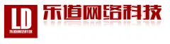 深圳網(wǎng)站建設(shè)哪家好？深圳做網(wǎng)站就找深圳樂(lè)道網(wǎng)絡(luò)科技有限公司，樂(lè)道網(wǎng)絡(luò)科技-專(zhuān)業(yè)的網(wǎng)站建設(shè)公司、網(wǎng)站建設(shè)工作室